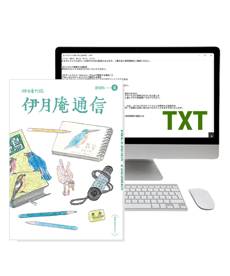 「伊月庵通信」半年購読/冊子＆テキストファイル