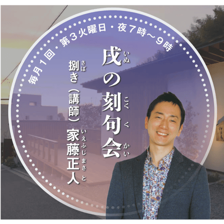【参加チケット】戌の刻句会（いぬのこくくかい）捌き・家藤正人