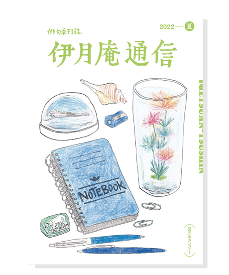 伊月庵通信バックナンバー/冊子