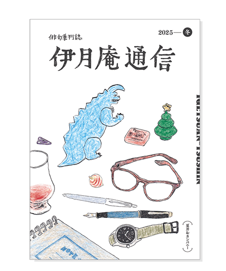 伊月庵通信バックナンバー/冊子