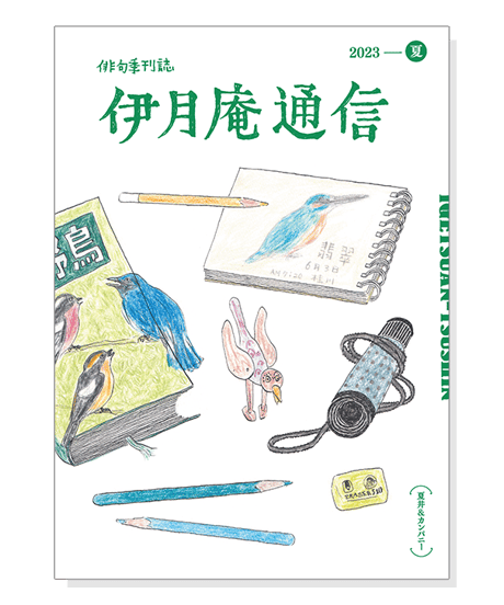 伊月庵通信バックナンバー/冊子