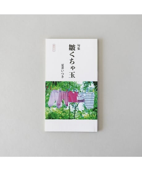 句集『皺くちゃ玉』　著者/夏井いつき