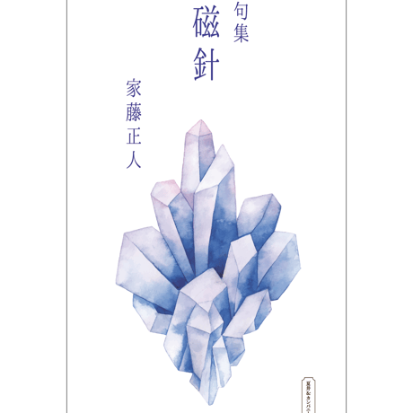 句集『磁針』　著者/家藤正人