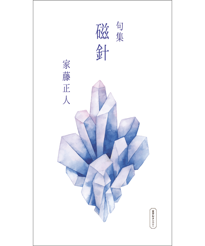 句集『磁針』 著者/家藤正人 | 夏井＆カンパニーBOOKS