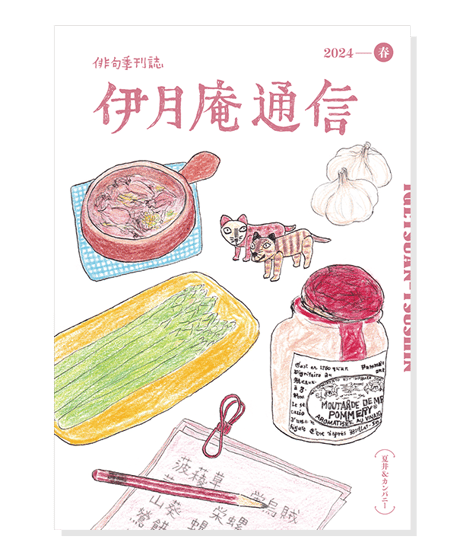 伊月庵通信バックナンバー/冊子