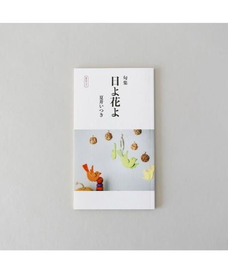 句集『日よ花よ』　著者/夏井いつき