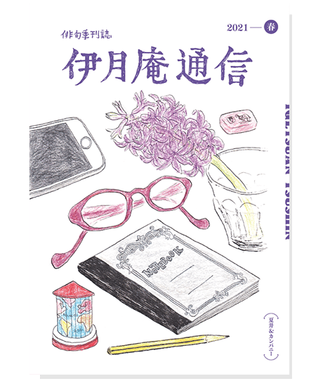 伊月庵通信バックナンバー/冊子