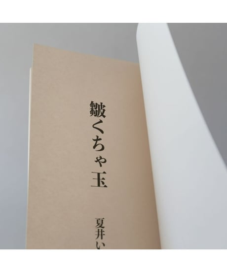 句集『皺くちゃ玉』　著者/夏井いつき
