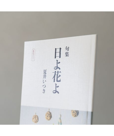 句集『日よ花よ』　著者/夏井いつき