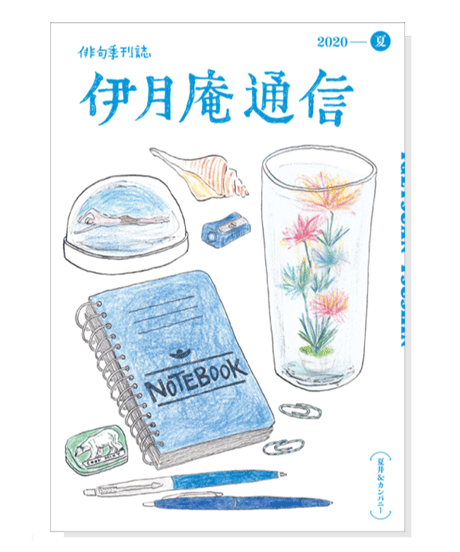 伊月庵通信バックナンバー/冊子