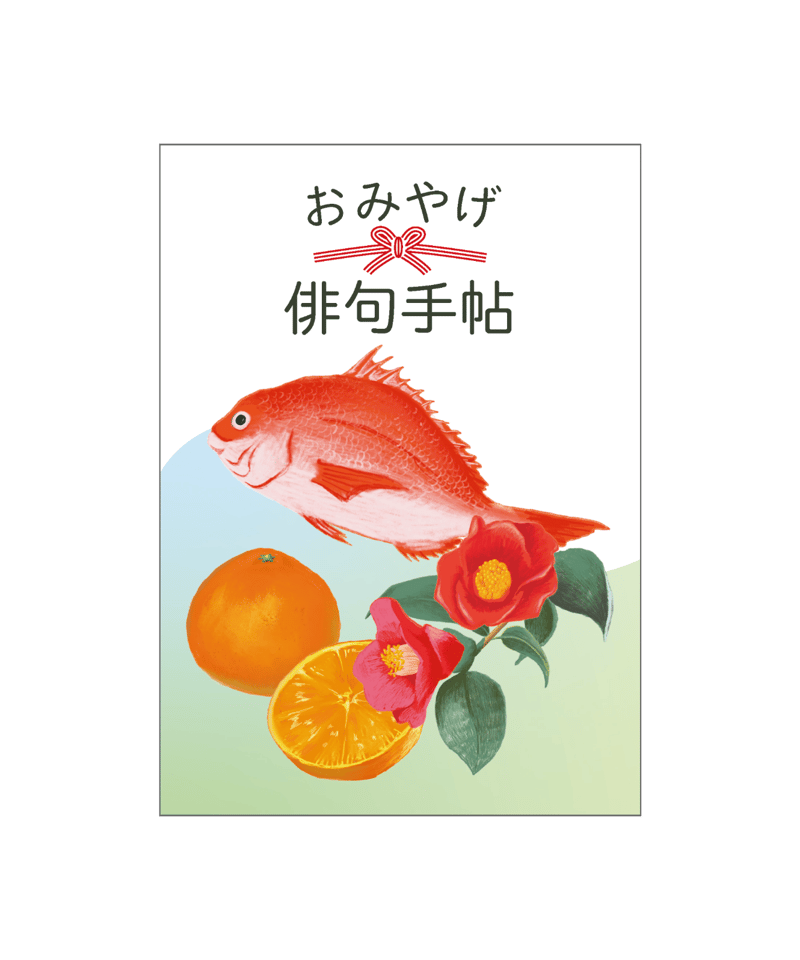 おみやげ俳句手帖 | 夏井＆カンパニーBOOKS