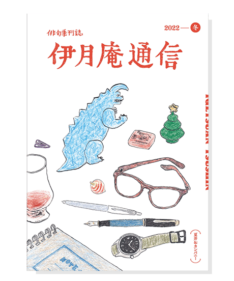伊月庵通信バックナンバー/冊子