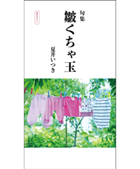 句集『皺くちゃ玉』　著者/夏井いつき