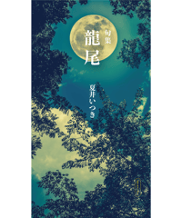 句集『龍尾』　著者/夏井いつき