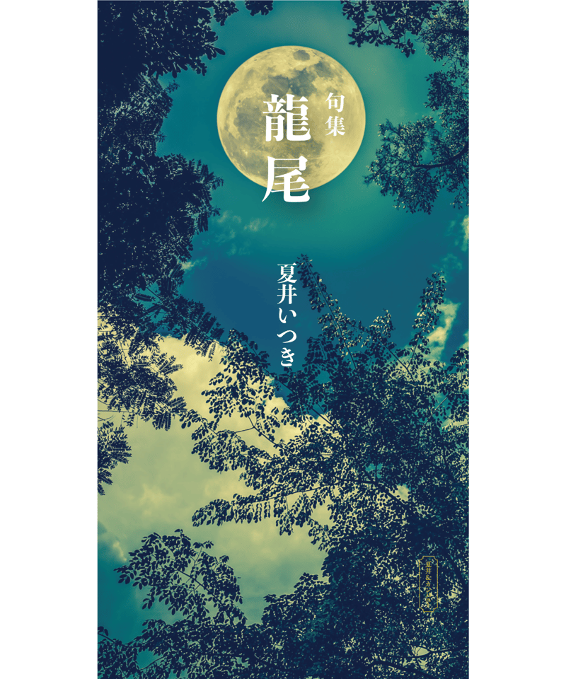 句集『龍尾』 著者/夏井いつき | 夏井＆カンパニーBOOKS