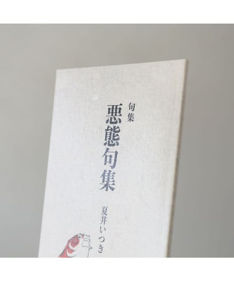 句集『悪態句集』　著者/夏井いつき