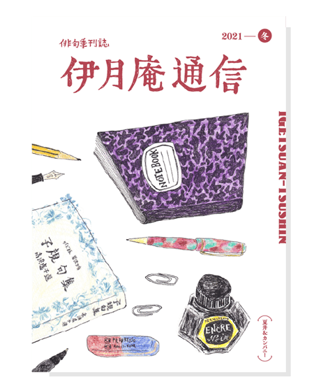 伊月庵通信バックナンバー/冊子