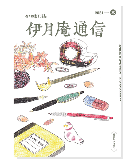 伊月庵通信バックナンバー/冊子