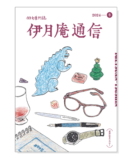 伊月庵通信バックナンバー/冊子