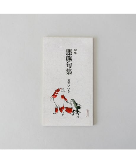 句集『悪態句集』　著者/夏井いつき