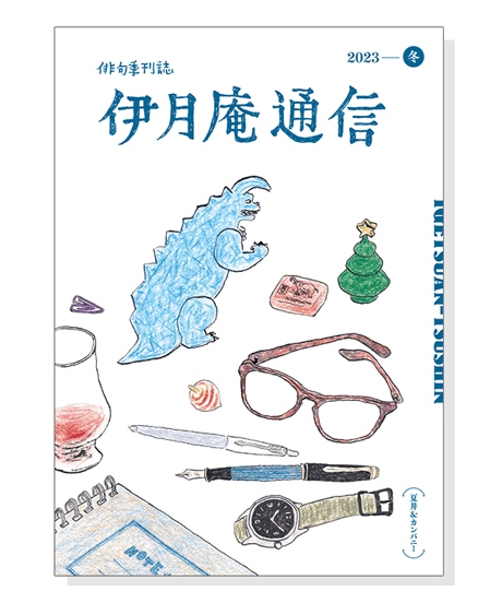 伊月庵通信バックナンバー/冊子