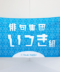 いつき組てぬぐい／ポップ