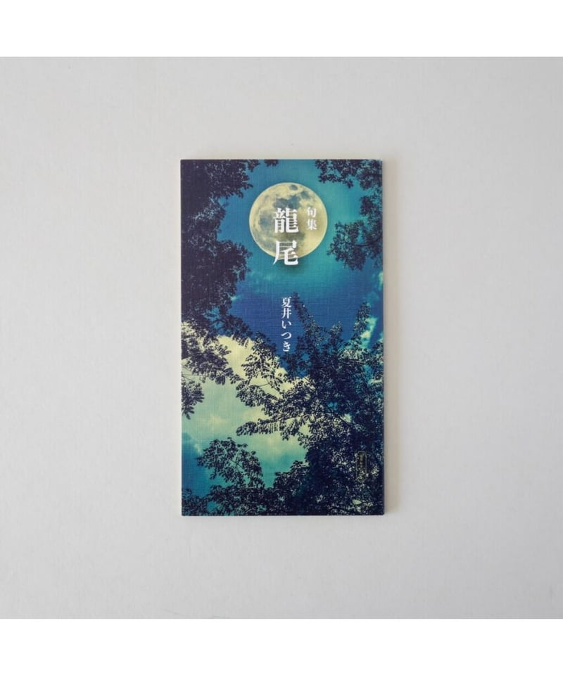 句集『龍尾』 著者/夏井いつき | 夏井＆カンパニーBOOKS