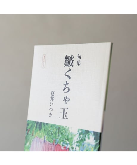 句集『皺くちゃ玉』　著者/夏井いつき