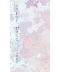 句集『あの年、四月の花』　著者/加根兼光