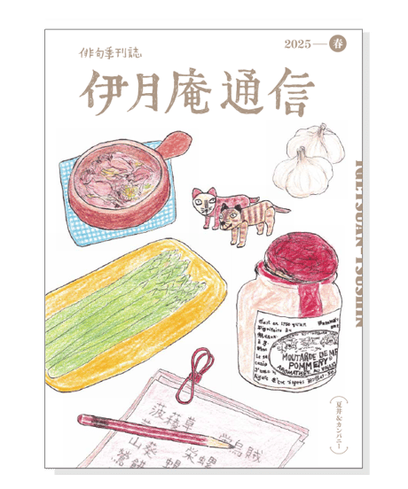 伊月庵通信バックナンバー/冊子