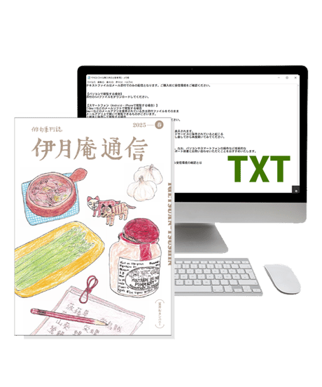 「伊月庵通信」１年購読/冊子＆テキストファイル