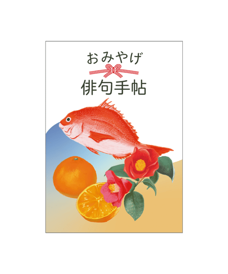おみやげ俳句手帖