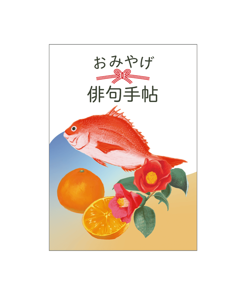 俳句の手帖—味わい方・つくり方 俳句の手帖—味わい方・つくり方 おみやげ俳句手帖 | 夏井