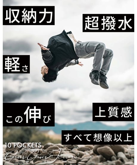 【大感謝】シリーズ累計販売実績2,000万円／2倍伸びる／10ポケット手ぶら超撥水デニム『10 POCKETS GUM-GUM JEANS+』BLACK／ブラック／黒