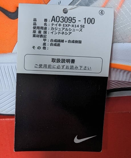【実質定価以下／送料サービス】希少! NIKE（ナイキ）EXP-X14 SE "JUST DO IT"記念モデル"ジャスト・ドゥ・イット"スニーカー ランニングシューズ