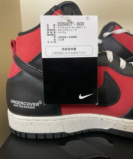 【送料込/実質定価販売】新品 "UNDERCOVER" × NIKE DUNK HI 1985 アンダーカバー