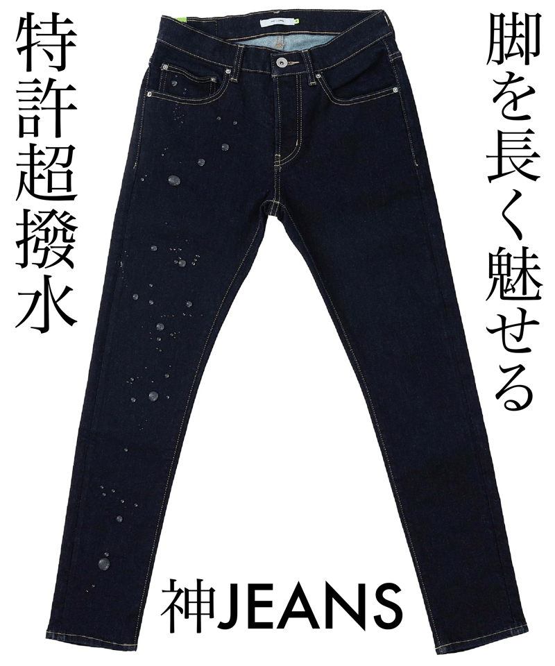 特許超撥水・令和の虎ご愛用】脚が長く見える神JEANS TYPE-1