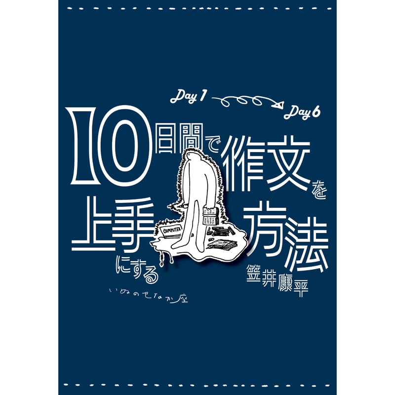 笠井康平『10日間で作文を上手にする方法 Day1-Day6』 | いぬのせなか座
