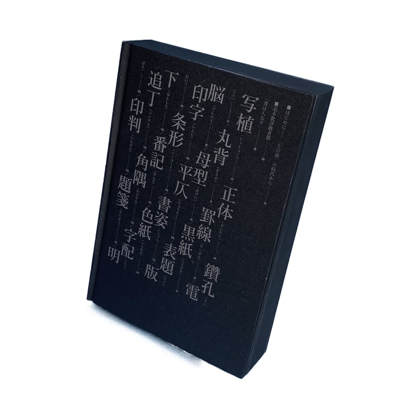 西野嘉章『書姿考――拙著造本篇』（残部少数） | いぬのせなか座