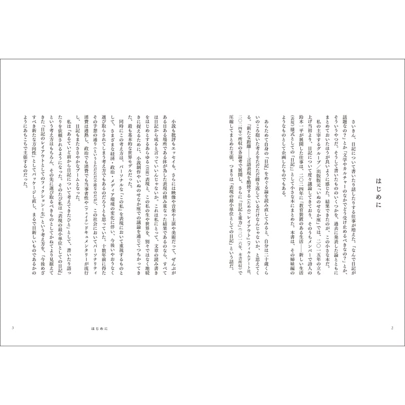 山本浩貴『フィクションと日記帳――私らは何を書き、読み、引き継いで