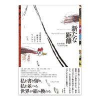 少部数特装本】西野嘉章『眞贋のはざま──オリジナルとコピー