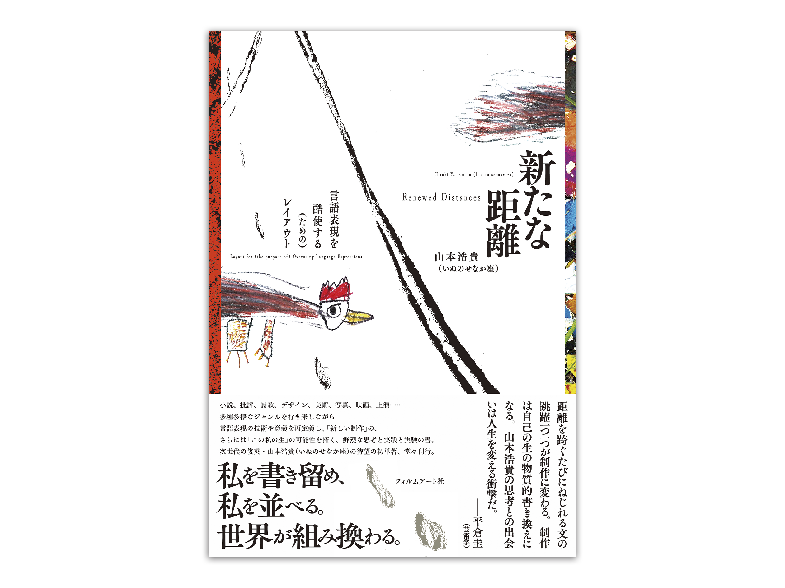 山本浩貴『新たな距離――言語表現を酷使する（ための）レイアウト