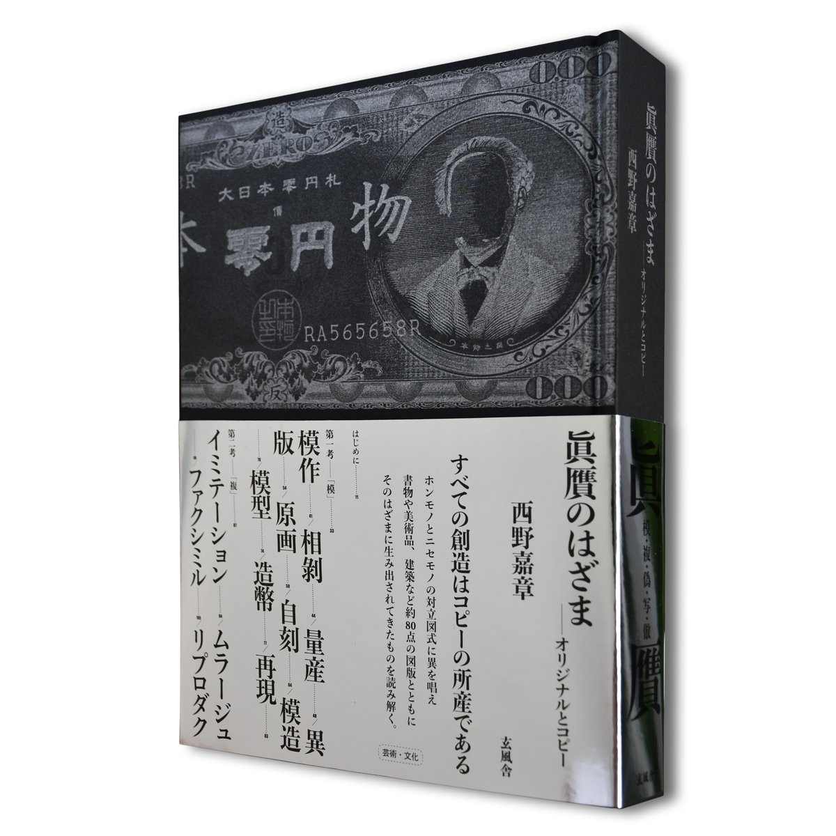 【中古】 眞贋のはざま デュシャンから遺伝子まで/東京大学総合研究博物館/西野嘉章 真贋のはざま: デュシャンから遺伝子まで (東京大学コレクション