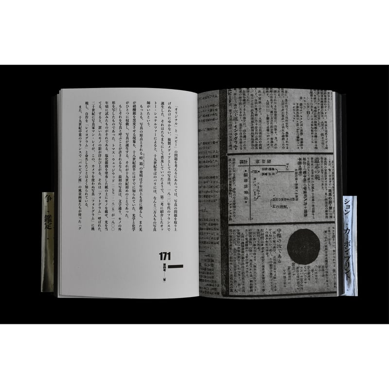 真贋のはざま〚デュシャンから遺伝子まで〛 西野嘉章 [編] 真贋のはざま〚デュシャンから遺伝子まで〛 西野嘉章 [編