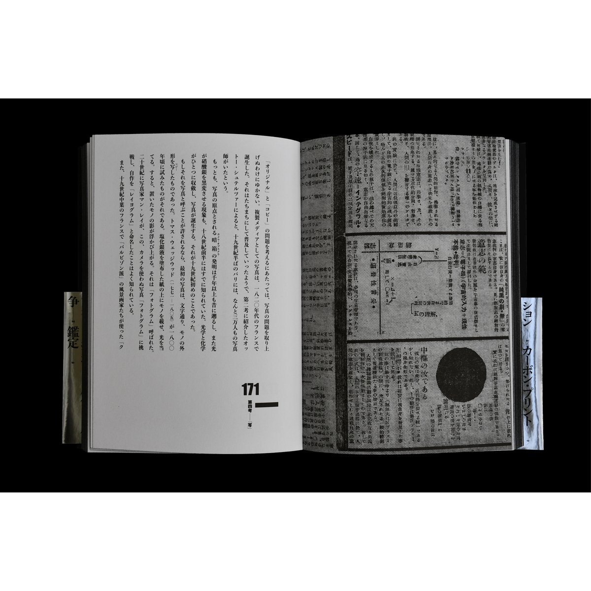 少部数特装本】西野嘉章『眞贋のはざま──オリジナルとコピー