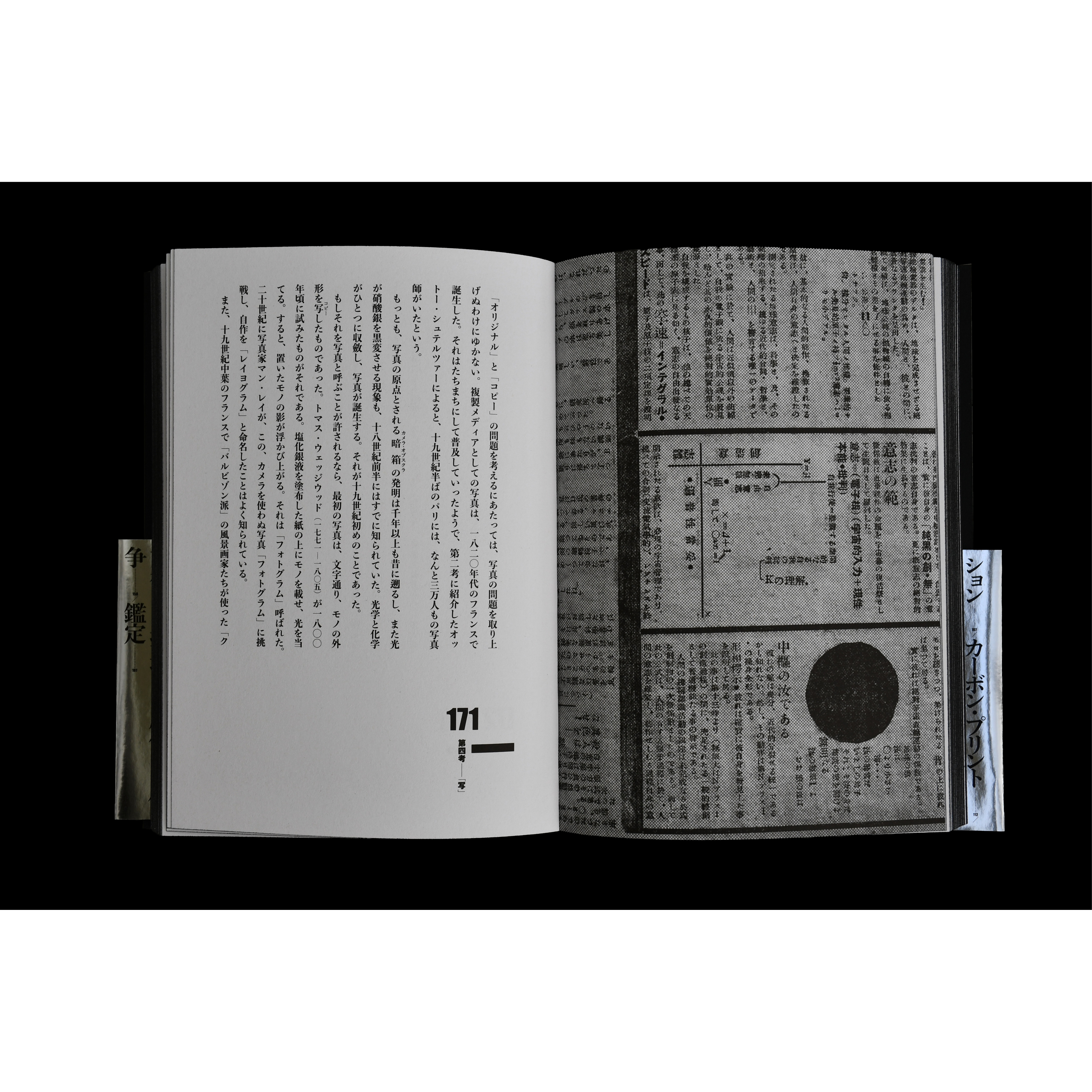 少部数特装本】西野嘉章『眞贋のはざま──オリジナルとコピー