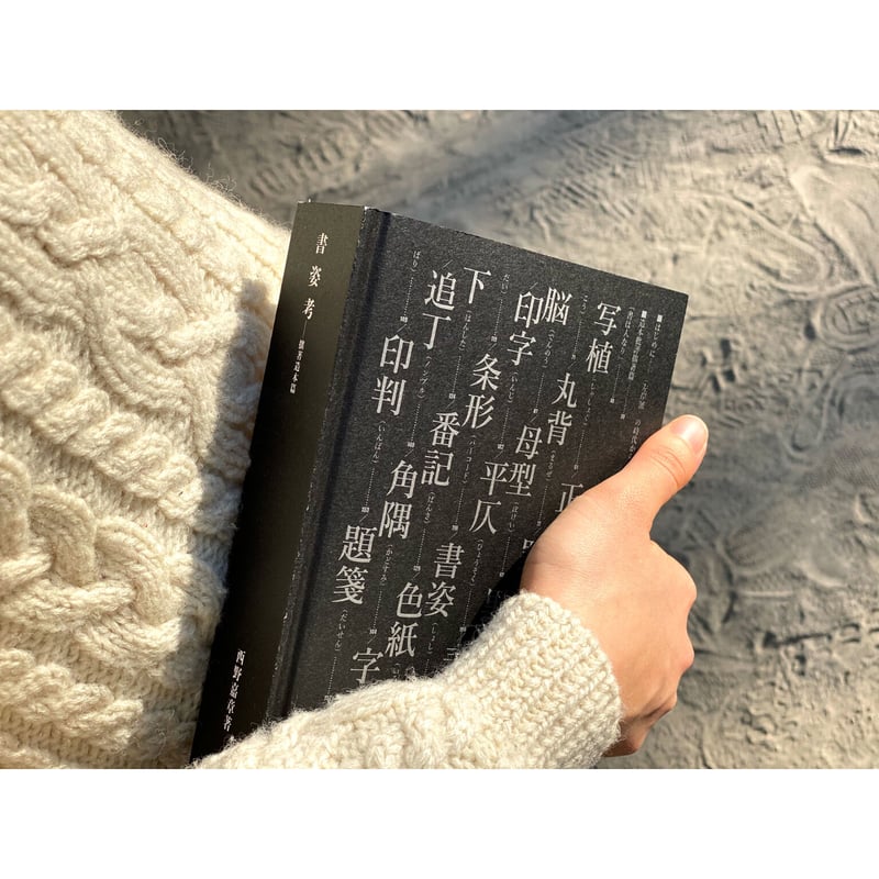 西野嘉章『書姿考――拙著造本篇』（残部少数） | いぬのせなか座