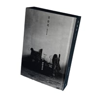 少部数特装本】西野嘉章『眞贋のはざま──オリジナルとコピー
