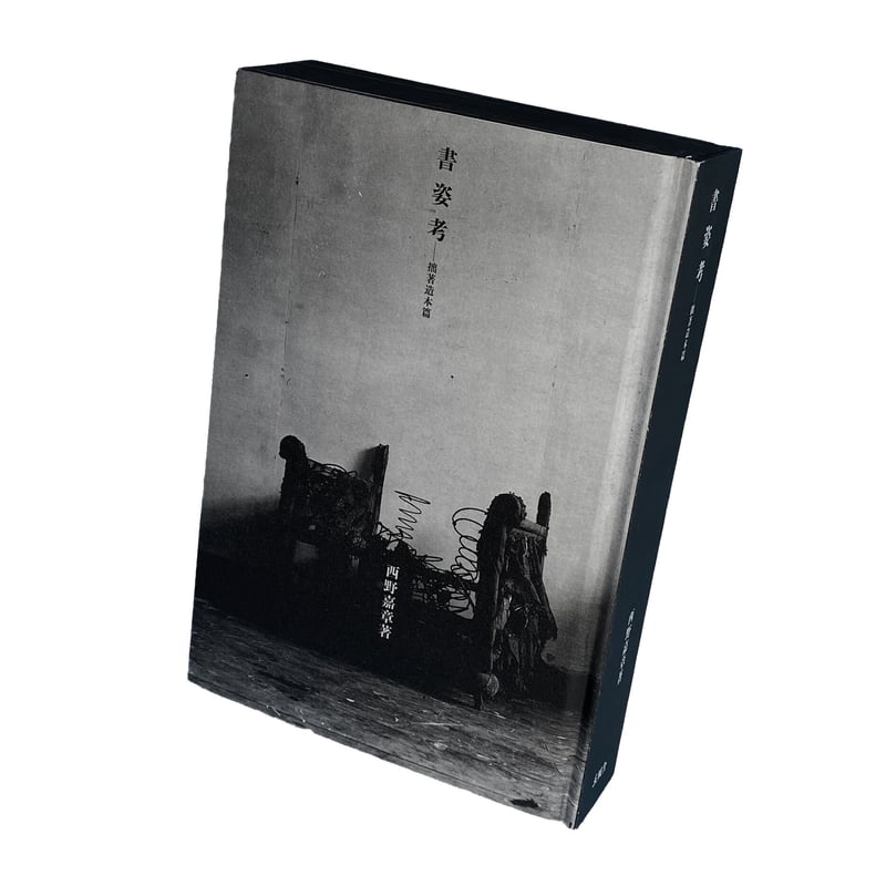 西野嘉章『書姿考――拙著造本篇』（残部少数） | いぬのせなか座