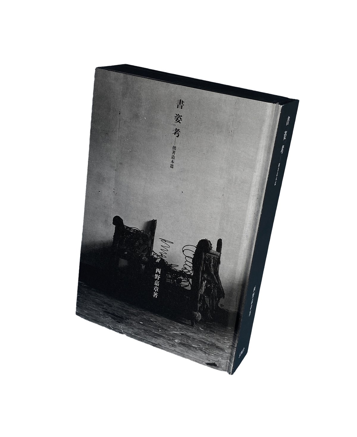 西野嘉章『書姿考――拙著造本篇』（残部少数） | いぬのせなか座